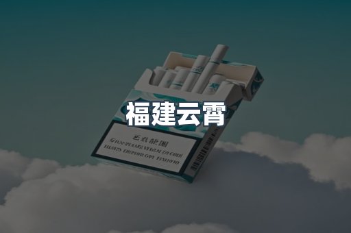 福建云霄